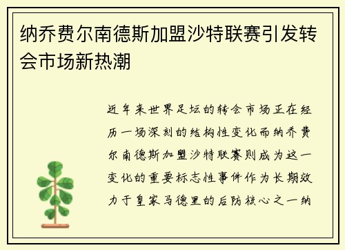纳乔费尔南德斯加盟沙特联赛引发转会市场新热潮