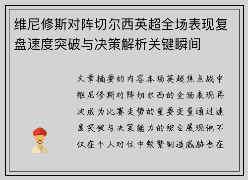 维尼修斯对阵切尔西英超全场表现复盘速度突破与决策解析关键瞬间