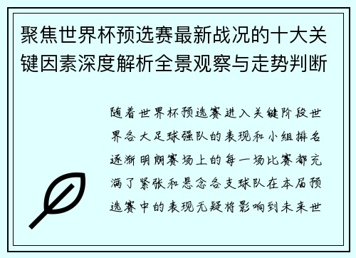 聚焦世界杯预选赛最新战况的十大关键因素深度解析全景观察与走势判断