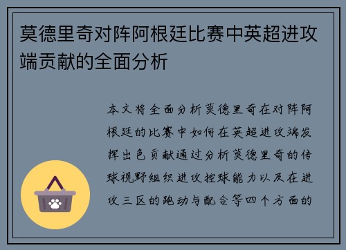 莫德里奇对阵阿根廷比赛中英超进攻端贡献的全面分析