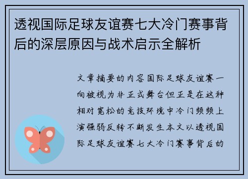 透视国际足球友谊赛七大冷门赛事背后的深层原因与战术启示全解析 透视国际足球友谊赛七大冷门赛事背后的深层原因与战术启示全解析