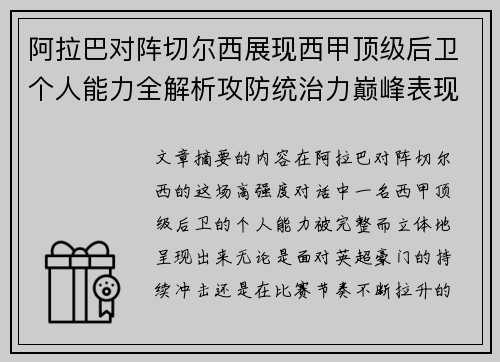 阿拉巴对阵切尔西展现西甲顶级后卫个人能力全解析攻防统治力巅峰表现 阿拉巴对阵切尔西展现西甲顶级后卫个人能力全解析攻防统治力巅峰表现