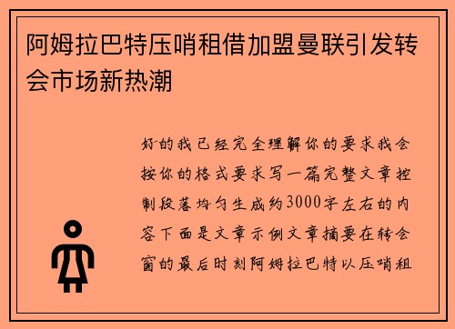 阿姆拉巴特压哨租借加盟曼联引发转会市场新热潮
