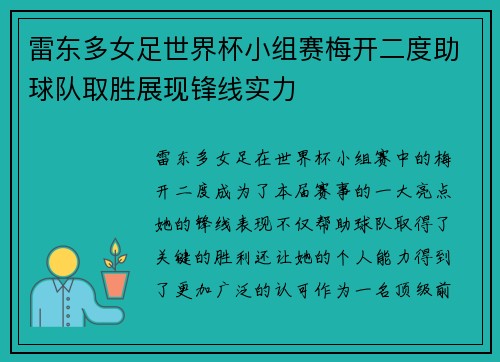雷东多女足世界杯小组赛梅开二度助球队取胜展现锋线实力 雷东多女足世界杯小组赛梅开二度助球队取胜展现锋线实力