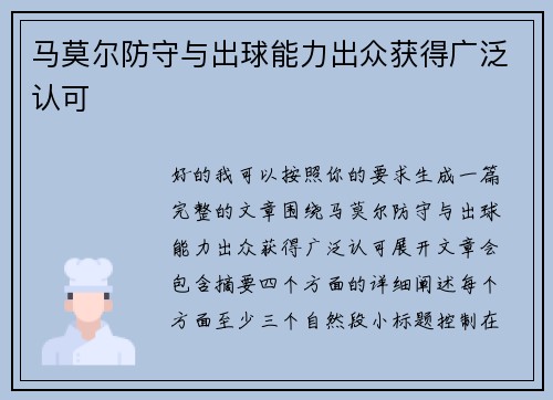 马莫尔防守与出球能力出众获得广泛认可 马莫尔防守与出球能力出众获得广泛认可