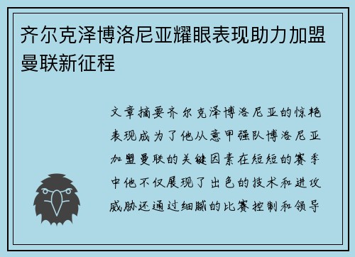 齐尔克泽博洛尼亚耀眼表现助力加盟曼联新征程