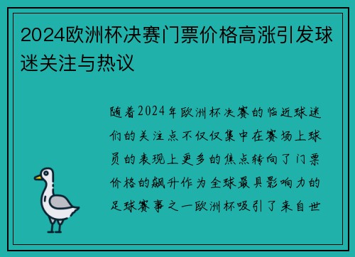 2024欧洲杯决赛门票价格高涨引发球迷关注与热议
