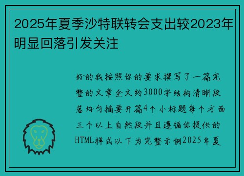 2025年夏季沙特联转会支出较2023年明显回落引发关注 2025年夏季沙特联转会支出较2023年明显回落引发关注