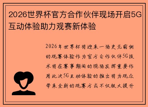 2026世界杯官方合作伙伴现场开启5G互动体验助力观赛新体验 2026世界杯官方合作伙伴现场开启5G互动体验助力观赛新体验