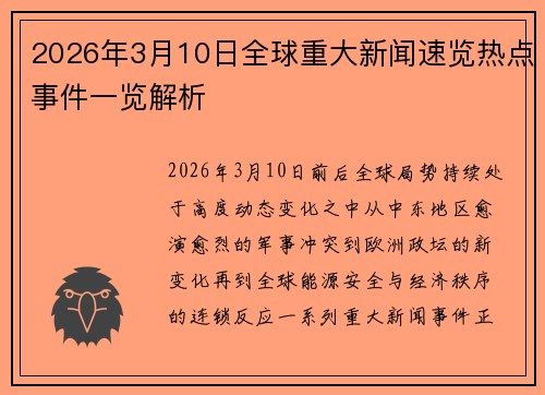 2026年3月10日全球重大新闻速览热点事件一览解析 2026年3月10日全球重大新闻速览热点事件一览解析