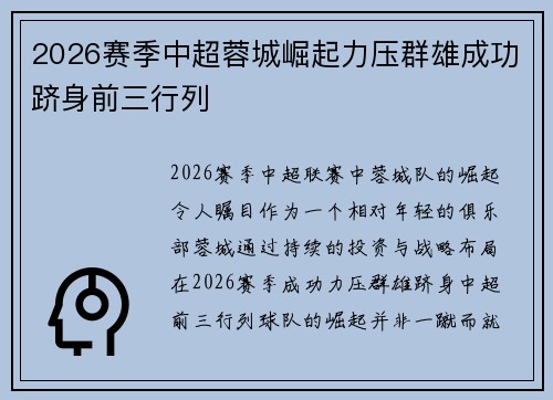 2026赛季中超蓉城崛起力压群雄成功跻身前三行列 2026赛季中超蓉城崛起力压群雄成功跻身前三行列