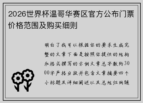 2026世界杯温哥华赛区官方公布门票价格范围及购买细则 2026世界杯温哥华赛区官方公布门票价格范围及购买细则