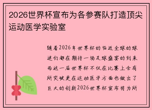 2026世界杯宣布为各参赛队打造顶尖运动医学实验室 2026世界杯宣布为各参赛队打造顶尖运动医学实验室